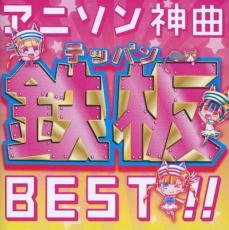 【中古】CD▼アニソン神曲鉄板BEST!! レンタル落ち
