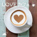 【バーゲンセール】【中古】CD▼LOVEカフェ レンタル落ち