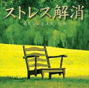 【バーゲンセール】【中古】CD▼マインド・サプリメントシリーズ ストレス解消 レンタル落ち