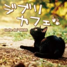 【中古】CD▼ジブリカフェ Cafe de’ Ghibli レンタル落ち