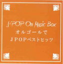 【中古】CD▼オルゴールでJ-POP ベス