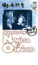 【中古】DVD▼日本春歌考 レンタル落ち