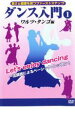 【バーゲンセール】【中古】DVD▼ダンス入門 1 ワルツ・タンゴ編