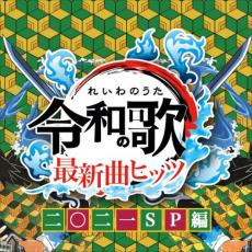 【送料無料】【中古】CD▼令和の歌 最新曲ヒッツ 2021 SP編 レンタル落ち