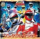 【バーゲンセール】【中古】CD▼轟轟戦隊 ボウケンジャー プレシャスアルバム2 ソングコレクション レンタル落ち