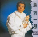 【バーゲンセール】【中古】CD▼鳥羽一郎全曲集 北斗船 レンタル落ち