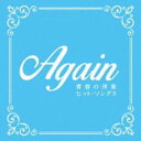 【バーゲンセール】【中古】CD▼アゲイン 青春の洋楽ヒット ソングス レンタル落ち