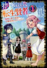 【中古】コミック▼捨てられた転生賢者 魔物の森で最強の大魔帝国を作り上げる(8冊セット)第 1〜8 巻 レンタル落ち 全8巻