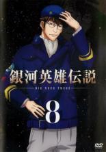 【バーゲンセール】【中古】DVD▼銀河英雄伝説 Die Neue These 8(第15話、第16話) レンタル落ち