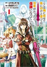 コミック▼ここは俺に任せて先に行けと言ってから10年がたったら伝説になっていた。(11冊セット)第 1～11 巻 レンタル落ち 全11巻