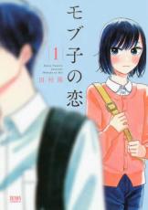 コミック▼モブ子の恋(14冊セット)第 1～14 巻 レンタル落ち 全14巻