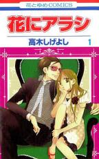全巻セット【中古】コミック▼花にアラシ 全 2 巻 完結 セット レンタル落ち