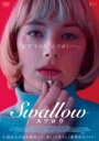 【バーゲンセール】【中古】DVD▼SWALLOW スワロウ 字幕のみ レンタル落ち