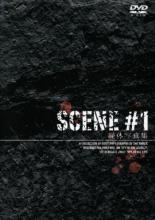 【処分特価・未検品・未清掃】【中古】DVD▼SCENE #1 屍体写真集▽レンタル落ち