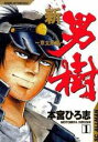 全巻セット【中古】コミック▼新・男樹 京太郎編(4冊セット)第 1〜4 巻 レンタル落ち