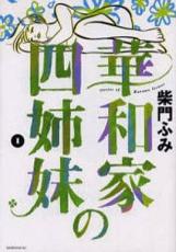 全巻セットコミック▼華和家の四姉妹(5冊セット)第 1～5 巻 レンタル落ち