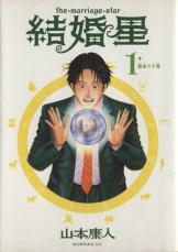 全巻セット【中古】コミック▼結婚星(3冊セット)第 1～3 巻 レンタル落ち