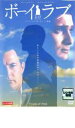 【バーゲンセール】【中古】DVD▼ボーイ・ミーツ・ラブ 字幕のみ レンタル落ち
