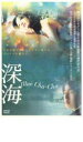 【バーゲンセール】【中古】DVD▼深海 Blue Cha-Cha レンタル落ち
