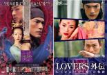 2パック【中古】DVD▼LOVERS(2枚セット)+外伝 レンタル落ち 全2巻