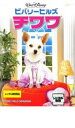 【バーゲンセール】【中古】DVD▼ビバリーヒルズ チワワ レンタル落ち