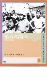 【中古】DVD▼第五福竜丸 レンタル落ち