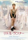【バーゲンセール】【中古】DVD▼リトル・ランナー レンタル落ち