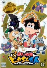 【バーゲンセール】【中古】DVD▼ポチっと発明 ピカちんキット 16(第61話～第64話) レンタル落ち