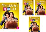 全巻セット【送料無料】【中古】DVD▼今からあなたを脅迫します(4枚セット)第1話～第9話 最終 レンタル落ち