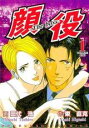 全巻セット【中古】コミック▼顔役 The boss 全 2 巻 完結 セット レンタル落ち
