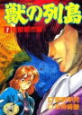 全巻セット【送料無料】【中古】コミック▼獣の列島 全 4 巻 完結 セット レンタル落ち