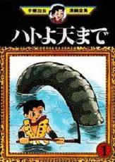 全巻セット【中古】コミック▼手塚