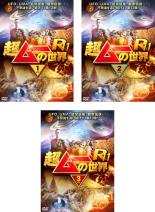 &nbsp;JAN&nbsp;4988166106117&nbsp;品　番&nbsp;FMDR8061SET3&nbsp;出　演&nbsp;島田秀平／三上丈晴／並木伸一郎／KICK☆&nbsp;制作年、時間&nbsp;2017年&nbsp;330分&nbsp;製作国&nbsp;日本&nbsp;メーカー等&nbsp;AMGエンタテインメント&nbsp;ジャンル&nbsp;趣味、実用／カルチャー／その他&nbsp;カテゴリー&nbsp;DVDセット&nbsp;入荷日&nbsp;【2023-09-15】【あらすじ】雑誌「ムー」とのコラボ番組として、エンタメ〜テレで放映されたオカルトエンタテインメント番組の第13章第1巻。「宝くじに当たる人」「ロシア古儀式派」「3本指の女性ミイラ」「世界から精子が尽きる」「驚異の火星最新画像」ほかを収録。※出演、あらすじなどの商品説明は「超ムーの世界R11 vol.1」の内容となります。【収納タイトル】■超ムーの世界R11 vol.1■超ムーの世界R11 vol.2■超ムーの世界R11 vol.3レンタル落ち商品のため、ディスク、ジャケットに管理シールが貼ってあります。