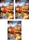 【送料無料】【中古】DVD▼超ムーの世界R11(3枚セット)1、2、3 レンタル落ち 全3巻