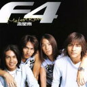 &nbsp;JAN&nbsp;4547366020465&nbsp;品　番&nbsp;SICP780&nbsp;出　演&nbsp;F4&nbsp;制作年、時間&nbsp;2005年&nbsp;45分&nbsp;メーカー等&nbsp;Sony Records&nbsp;ジャンル&nbsp;CD、音楽／洋楽／K−POP／ワールド&nbsp;カテゴリー&nbsp;CD&nbsp;入荷日&nbsp;【2024-01-09】【あらすじ】1. [CD]1.流星雨 2.I LOVE YOU WITH ALL MY HEART 3.HERE WE ARE 4.WHO ARE THOSE TEARS FOR? 5.BOUND TO YOU 6.I’M ALWAYS HERE FOR YOU 7.YOU’RE THE ONE 8.WHO WOULD YOU LOVE BUT ME? 9.LOVE IS IMPATIENT 10.MY DEAREST ONEレンタル落ち商品のため、ディスク、ジャケットに管理シールが貼ってあります。