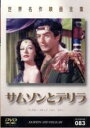 【バーゲンセール】【中古】DVD▼サムソンとデリラ 字幕のみ レンタル落ち