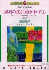 全巻セット【中古】コミック▼満月