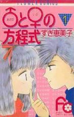 全巻セットコミック▼♂(アダム)と♀(イブ)の方程式 全 10 巻 完結 セット レンタル落ち