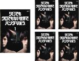 楽天遊ING長崎三重店全巻セット【送料無料】【中古】DVD▼シロでもクロでもない世界で、パンダは笑う。（5枚セット）第1話～第10話 最終 レンタル落ち