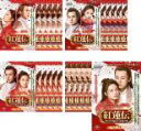 全巻セット【送料無料】【中古】DVD▼紅蓮伝 失われた秘宝と永遠の愛 ぐれんでん(24枚セット)第1話〜第48話 最終 字幕のみ レンタル落ち