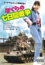 【バーゲンセール】【中古】DVD▼ぼくらの七日間戦争 レンタル落ち