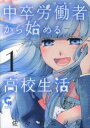 【中古】コミック▼中卒労働者から始める高校生活(16冊セット)第 1~16 巻 レンタル落ち 全16巻