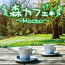 【バーゲンセール】【中古】CD▼森カフェ Mocha レンタル落ち