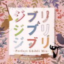 【バーゲンセール】【中古】CD▼ジブリジブリジブリ -Perfect Ghibli Mix- Mixed by DJ ROYAL レンタル落ち