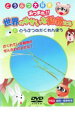 【中古】DVD▼どうつぶ大好き あつまれ!!世界のゆかいな動物たち 1 どうぶつのかくれんぼう