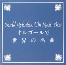 【中古】CD▼オルゴールで世界の名曲 レンタル落ち