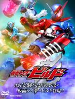 【バーゲンセール】【中古】DVD▼ヒーロークラブ 仮面ライダービルド 1 さあ実験をはじめようか!仮面ライダービルド登場!! レンタル落ち