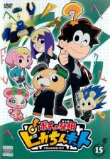 【中古】DVD▼ポチっと発明 ピカちんキット 15(第57話～第60話) レンタル落ち