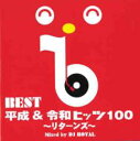 【中古】CD▼BEST 平成&令和 ヒッツ100 リターンズ Mixed by DJ ROYAL 2CD レンタル落ち