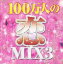 šCD100ͤMIX 3 Mixed by DJ ROYAL